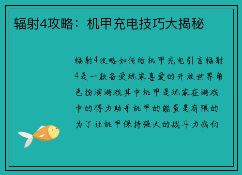 辐射4攻略：机甲充电技巧大揭秘