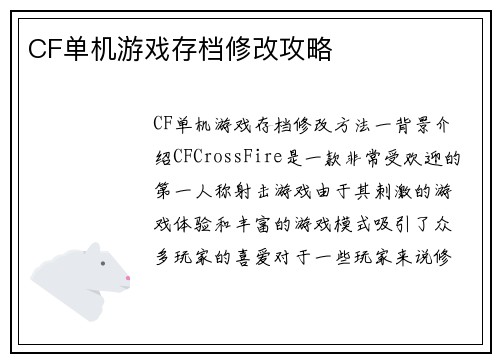 CF单机游戏存档修改攻略