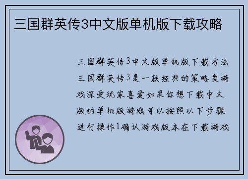三国群英传3中文版单机版下载攻略
